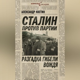 Сталин против партии. Разгадка гибели вождя