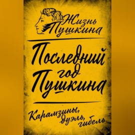 Последний год Пушкина. Карамзины, дуэль, гибель