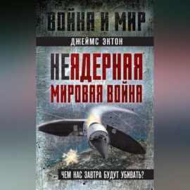 Неядерная мировая война. Чем нас завтра будут убивать?