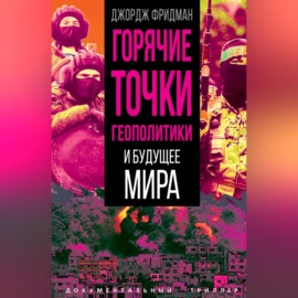 Горячие точки геополитики и будущее мира