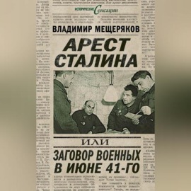 Арест Сталина, или Заговор военных в июне 41-го