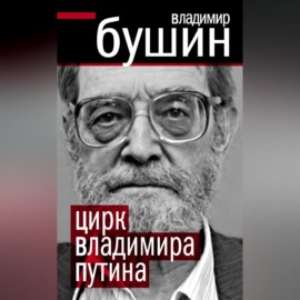 Цирк Владимира Путина