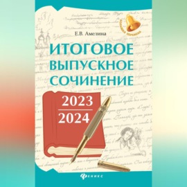 Итоговое выпускное сочинение 2023 \/ 2024