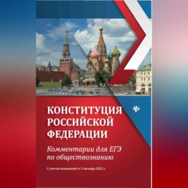 Конституция Российской Федерации. Комментарии для ЕГЭ по обществознанию. С учетом изменений от 5 октября 2022 г.