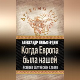 Когда Европа была нашей. История балтийских славян