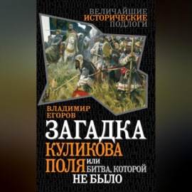 Загадка Куликова поля, или Битва, которой не было