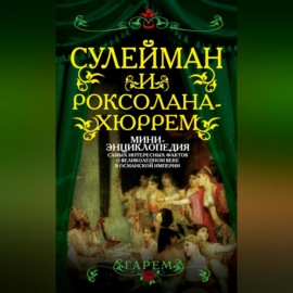 Сулейман и Роксолана-Хюррем. Мини-энциклопедия самых интересных фактов о Великолепном веке в Османской империи