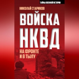 Войска НКВД на фронте и в тылу