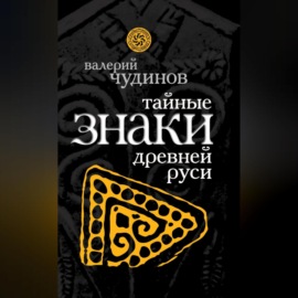 Тайные знаки древней Руси