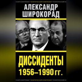 Диссиденты 1956–1990 гг.