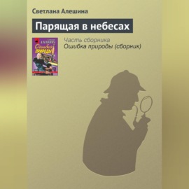 Парящая в небесах