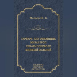 Тартюф, или Обманщик. Мизантроп. Лекарь поневоле. Мнимый больной (сборник)