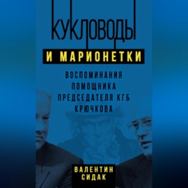 Кукловоды и марионетки. Воспоминания помощника председателя КГБ Крючкова