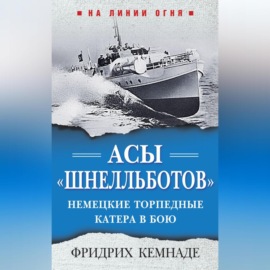 Асы «шнелльботов». Немецкие торпедные катера в бою