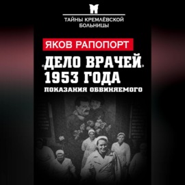 «Дело врачей» 1953 года. Показания обвиняемого