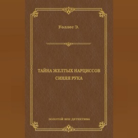 Тайна желтых нарциссов. Синяя рука (сборник)