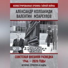 Внешняя разведка СССР – России. 1946–2020 годы. История, структура и кадры