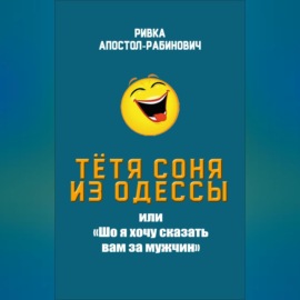 Тётя Соня из Одессы, или «Шо я хочу сказать вам за мужчин»