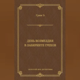 День возмездия. В лабиринте грехов (сборник)