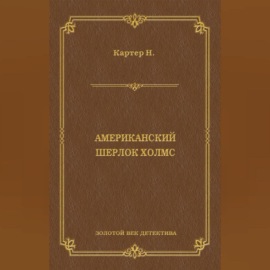 Ник Картер, американский Шерлок Холмс (сборник)