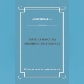 Боярыня Морозова. Княгиня Елена Глинская