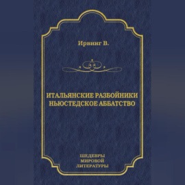 Итальянские разбойники. Ньюстедское аббатство (сборник)