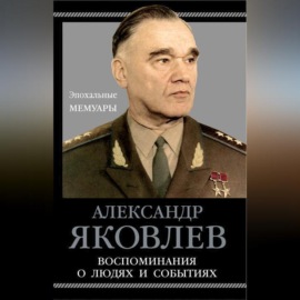 Воспоминания о людях и событиях