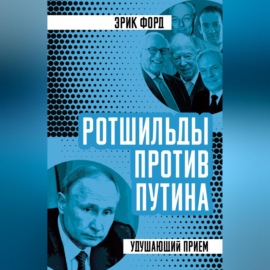 Ротшильды против Путина. Удушающий прием