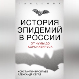 История эпидемий в России. От чумы до коронавируса