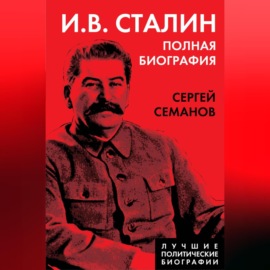 И. В. Сталин. Полная биография