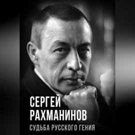 Сергей Рахманинов. Судьба русского гения