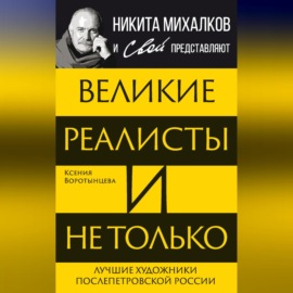 Великие реалисты и не только… Лучшие художники послепетровской России