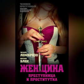 Женщина, преступница или проститутка