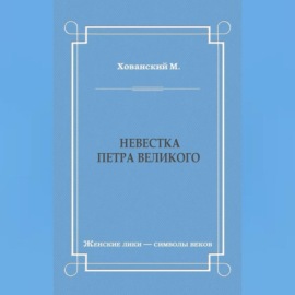 Невестка Петра Великого (сборник)