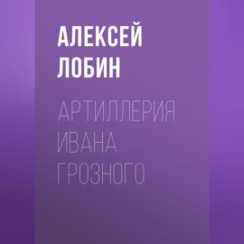 Артиллерия Ивана Грозного