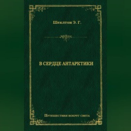 В сердце Антарктики