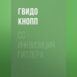 CC – инквизиция Гитлера