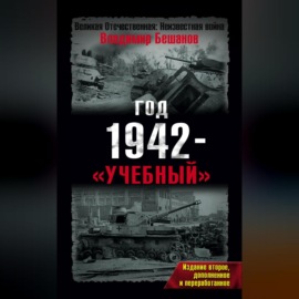 Год 1942 – «учебный»