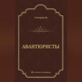 Авантюристы