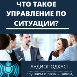 Что такое управление по ситуации?