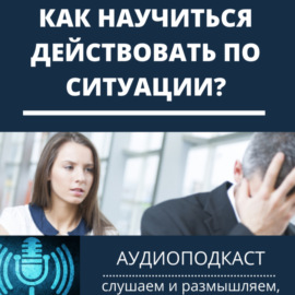 Как научиться действовать по ситуации