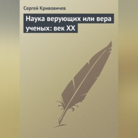 Наука верующих или вера ученых: век XX