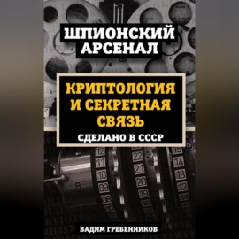 Криптология и секретная связь. Сделано в СССР