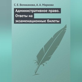 Административное право. Ответы на экзаменационные билеты