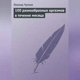 100 разнообразных оргазмов в течение месяца