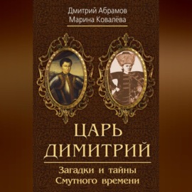 Царь Димитрий. Загадки и тайны Смутного времени