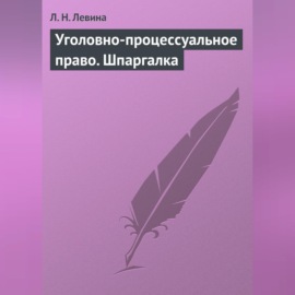 Уголовно-процессуальное право. Шпаргалка