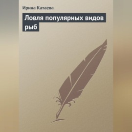 Ловля популярных видов рыб