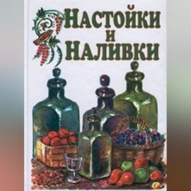 Настойки и наливки