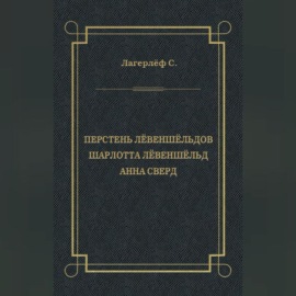 Перстень Лёвеншёльдов. Шарлотта Лёвеншёльд. Анна Сверд (сборник)